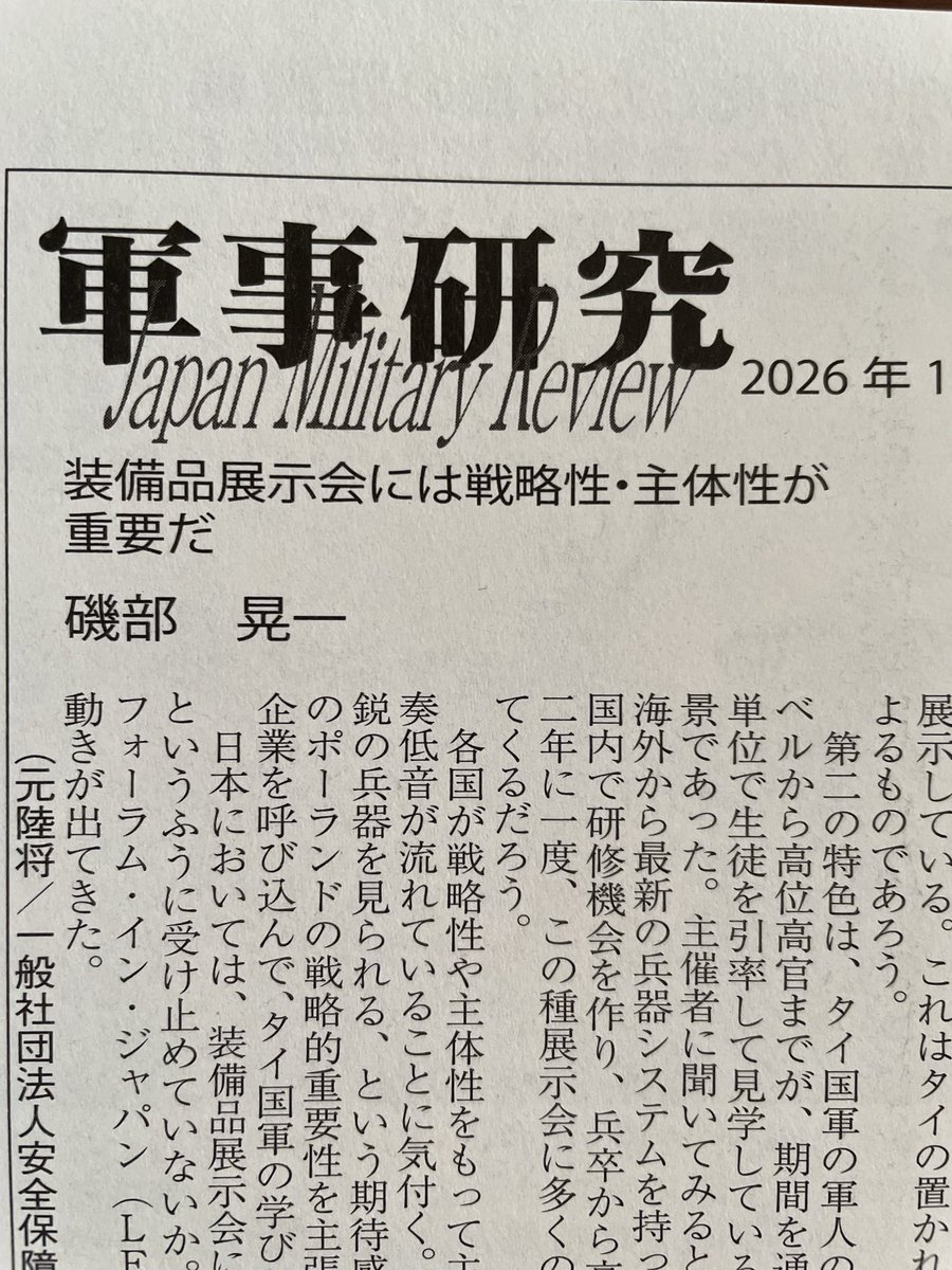 月刊『軍事研究』2026年1月号が届きました。
巻頭では、世界各国で開催されている装備品展示会から見えてきたことをお伝えしています。