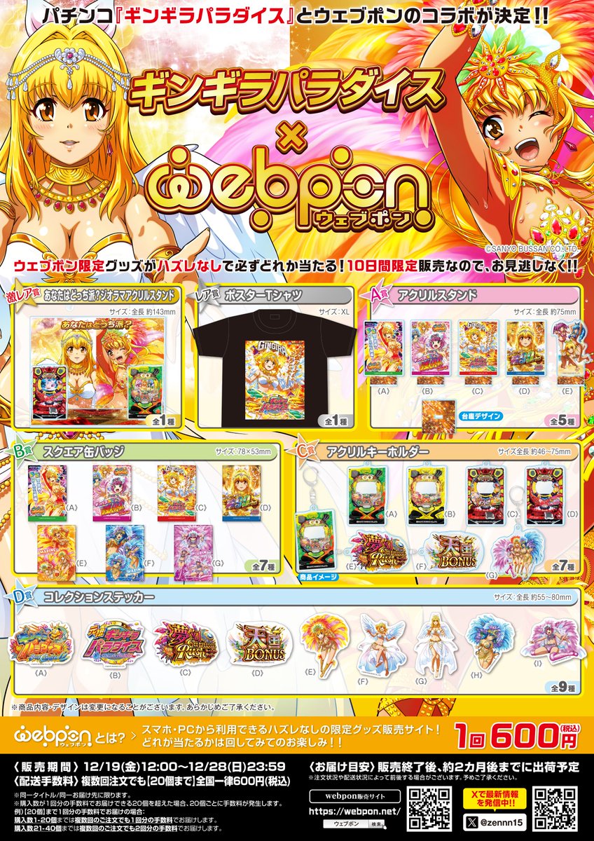 ギンパラウェブポン】 限定グッズ販売のおしらせ🎊 ＼ パチンコ