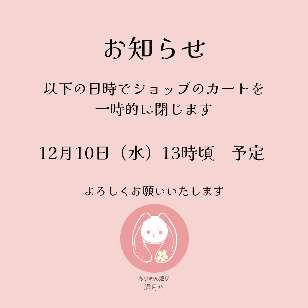 こんにちは イベント準備のため、本日13時頃にショップのカートを閉じ