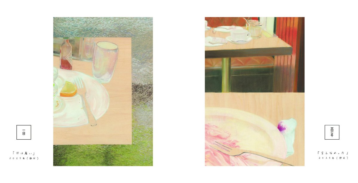 真悠子 個展「長い、一瞬」

会期 2025/12/10(水)-12/21(日) ※火曜定休

百年と一日　同時開催

100hyakunen.com/news/info/2025…