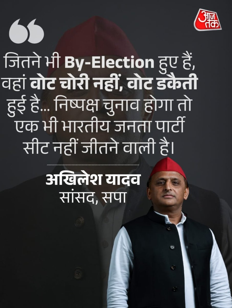 "जितने भी By– Election हुए हैं, वहां वोट चोरी नहीं, वोट डकैती हुई है।"

– माननीय राष्ट्रीय अध्यक्ष श्री अखिलेश यादव जी।