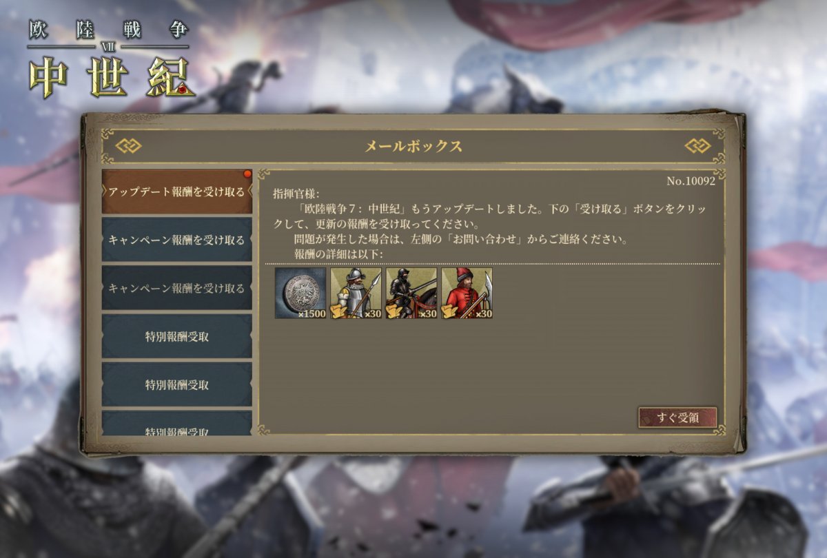 #アップデート報酬 配布完了！
指揮官の皆様、#欧陸戦争7中世紀 のアップデート報酬をお届けしました！🎁 アップデート完了後、ゲーム内のメールボックスにてお受け取りください！