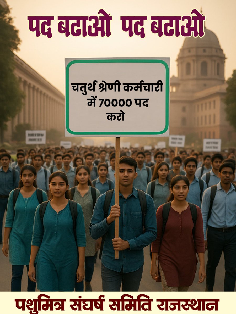 PawanMundaliya1's tweet photo. चतुर्थ श्रेणी कर्मचारी भर्ती में पद वृद्धि को लेकर बड़ा अभियान चलाया जाएगा।

आज शाम 5 -7 बजे तक लिखना ना भूलें ✌️✌️ @Radhemahwa #पशुमित्र 

#RSSB_चतुर्थ_श्रेणी_पद_70K_करो https://t.co/cCo9xx8MFI