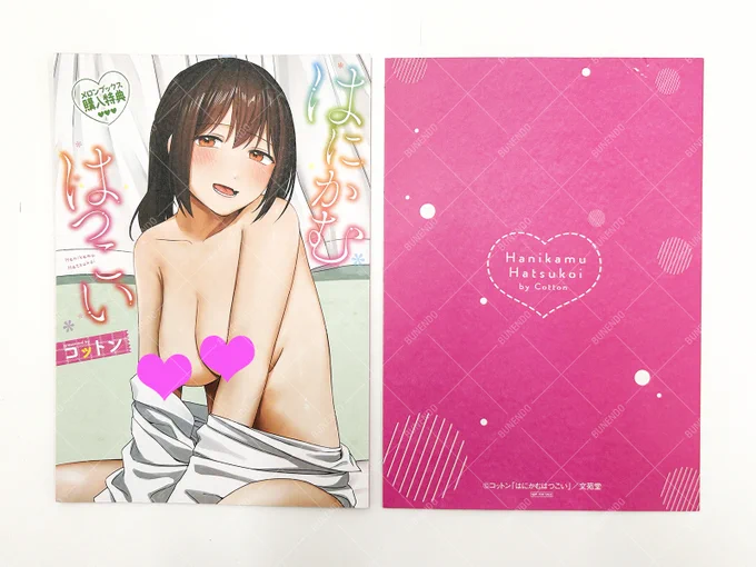 ┊✧✧メロンブックス特典✧✧┊ コットン先生『はにかむはつこい』絶賛発売中〜 ◇有償特典・描き下ろしB2タペストリー ◇無償特典・描き下ろしリーフレット 欲しい方はぜひメロンさんで