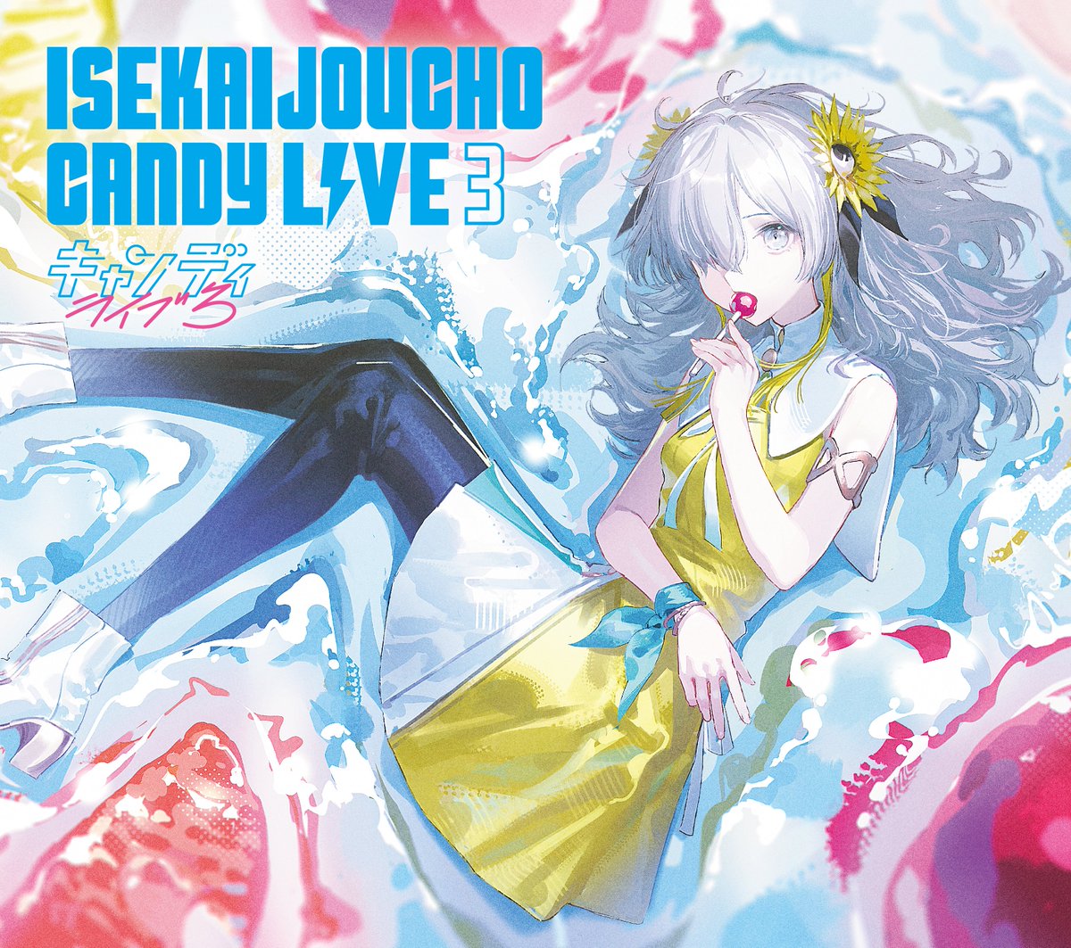 NEW RELEASE】 ヰ世界情緒 Cover Live Album「CANDY LIVE 3」 本日