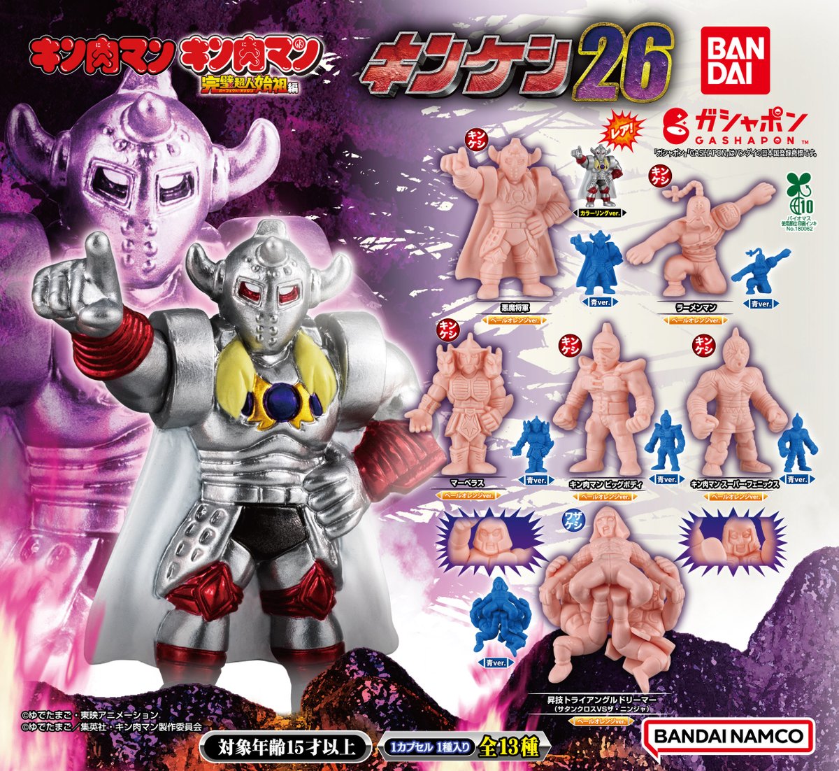 商品情報】 ／ キン肉マン キンケシ26 （税込200円） ＼ 大好評