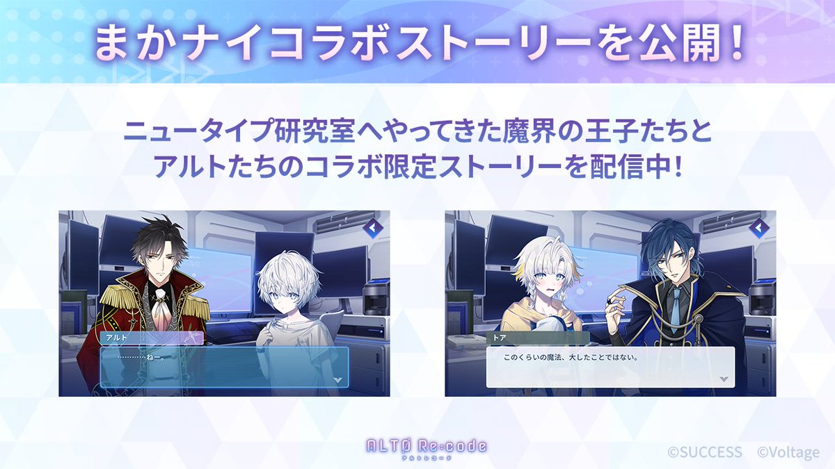 ◇ #まかナイ × #アルトレ コラボストーリー公開 ◇

「ニュータイプ研究室にやってきた、
きらびやかな恰好の男性たち。
彼らは不思議な力を使えるようで……？」

コラボ限定の特別ストーリー公開中！
魔界の王子たちとアルトたちとの不思議な出会いをお楽しみに🪄（運営）