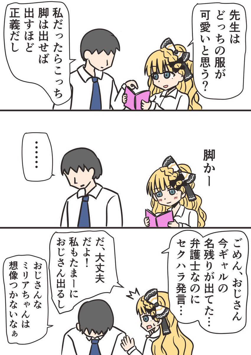 ミリアさんがおじさん仕草を引き摺り続けてるように、先生もギャル仕草を引き摺り続けていてほしい。 