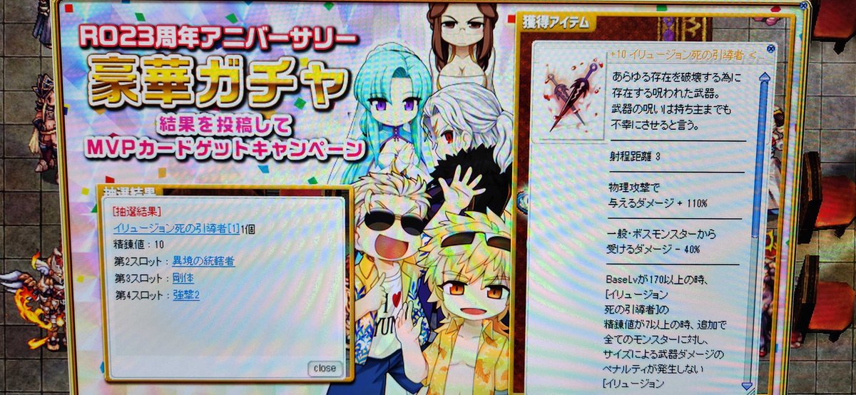 #RO23周年豪華ガチャ結果
労働の対価