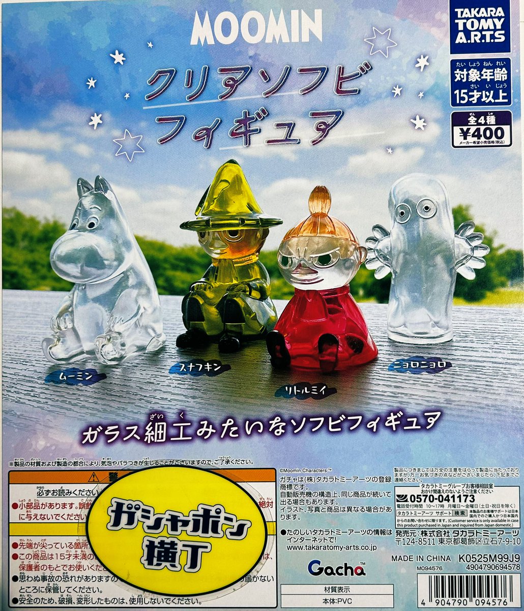 🫧 #MOOMIN クリアソフビフィギュア ガラス細工のようなクリアカラーで