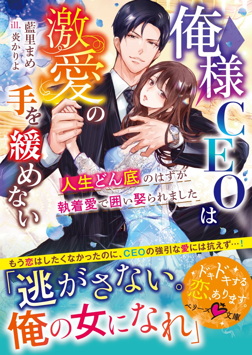 ベリーズ文庫編集部@毎月10日発売！ (@berrys_edit) / Posts / X