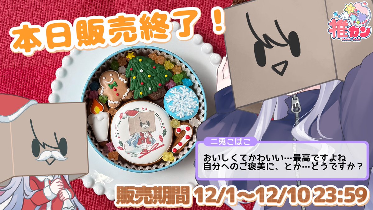 🍪本日販売終了🍪 #PR #推カン 様より販売中のクッキー缶の販売は今日