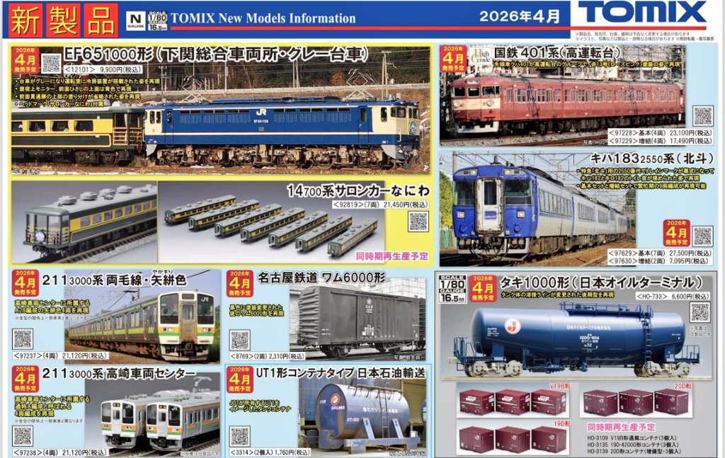 どうもこんにちは(」・ω・) さて皆様!!明日は【今年最後】のTOMIX新