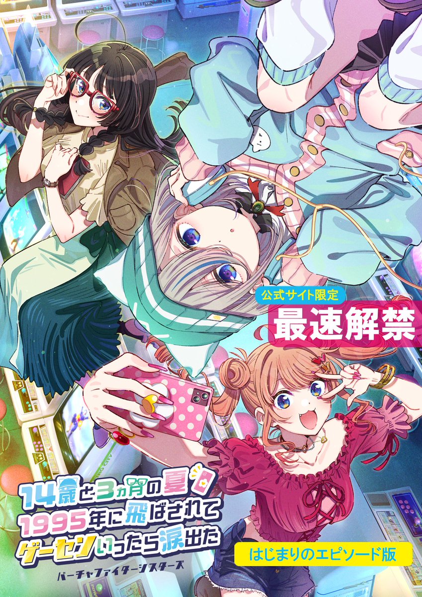 本日よりZETooN公式サイト限定で無料初公開！
／
あの夏、あのゲーム、あの出会い
自分の物語がはじまった

『14歳と3ヵ月の夏　1995年に飛ばされて　ゲーセンいったら涙出た ～バーチャファイターシスターズ～』　

はじまりのエピソード版、無料初公開🎉
＼

▼こちらから今すぐチェック！