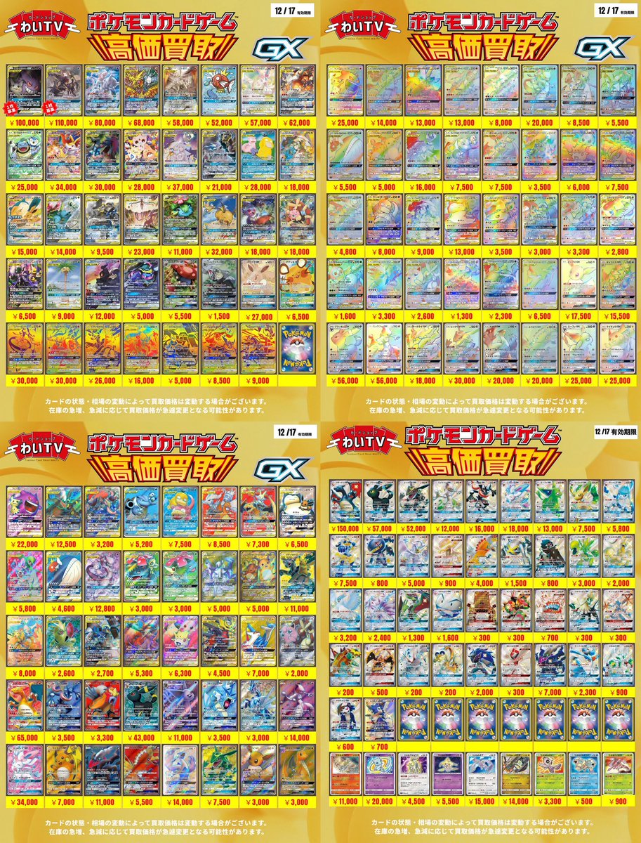 ✨#ポケモンカード 高価買取✨④ 本日、12月10日(水)のポケカ買取表