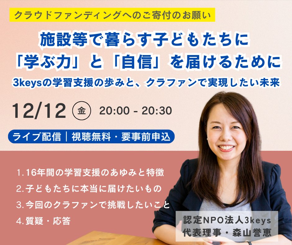 12/12(金)20:00~ ライブ配信

施設等で暮らす子どもたちを取り巻く課題や
3keysが16年以上続けている学習支援
などについて、3keys代表の森山がお話しします！

▼視聴無料・要事前申込｜当日19時まで受付中
 study1212.peatix.com/view