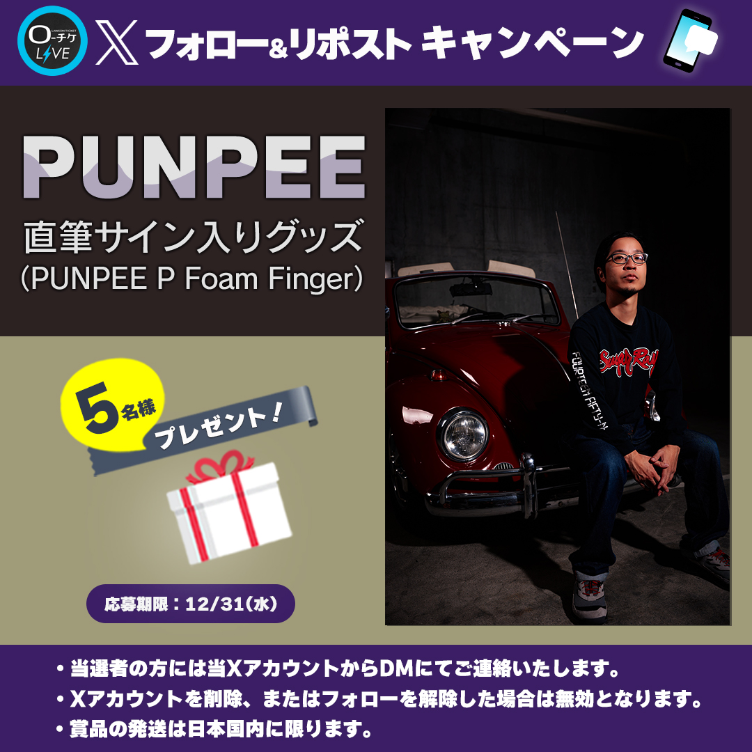 🌟プレゼントキャンペーン🌟
#PUNPEE
直筆サイン入りグッズ（PUNPEE P Foam Finger）を
5名様にプレゼント🎁

🗳️応募方法
①<a href="/l_tike_live/">ローチケ ライブ (LIVE)</a>をフォロー
②この投稿をリポスト
締切:12/31(水)まで

月刊ローチケ12/15号に🎙️インタビュー掲載予定🎶
🎟️チケット情報はこちら
l-tike.com/punpee/