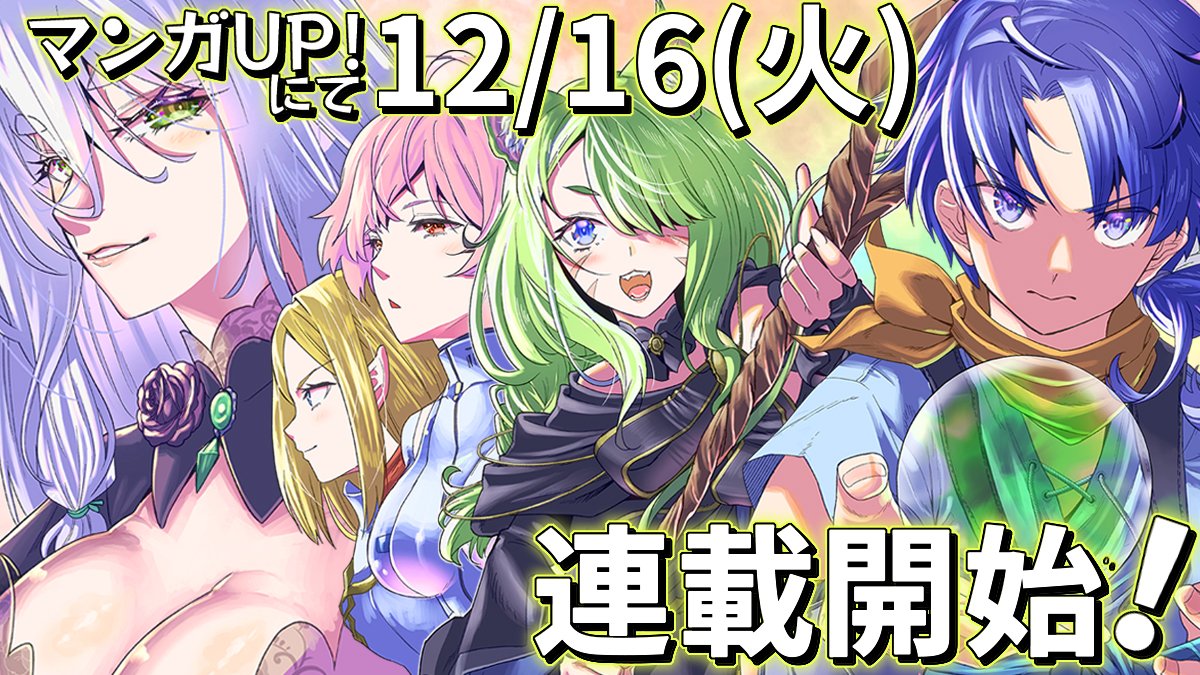 12/16火曜日より、スクエアエニックス様のマンガup！様にて新連載が始まります！タイトルは……
『それなり僕のダンジョンマイライフ』
です！

何卒よろしくお願い致します！

#マンガUP！