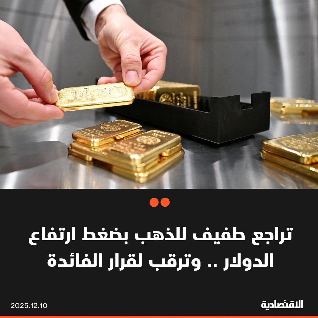 انخفض الذهب اليوم الأربعاء مع ارتفاع الدولار بعد أن أشار تقرير في أمريكا إلى سوق عمل أقوى من المتوقع، ما ضغط على الأسعار قبل اجتماع الفيدرالي المتوقع خلاله خفض الفائدة. المعدن الأصفر تراجع في المعاملات الفورية 0.1% إلى 4207.40 دولار للأونصة، والعقود الآجلة عند 4236.60 دولار 