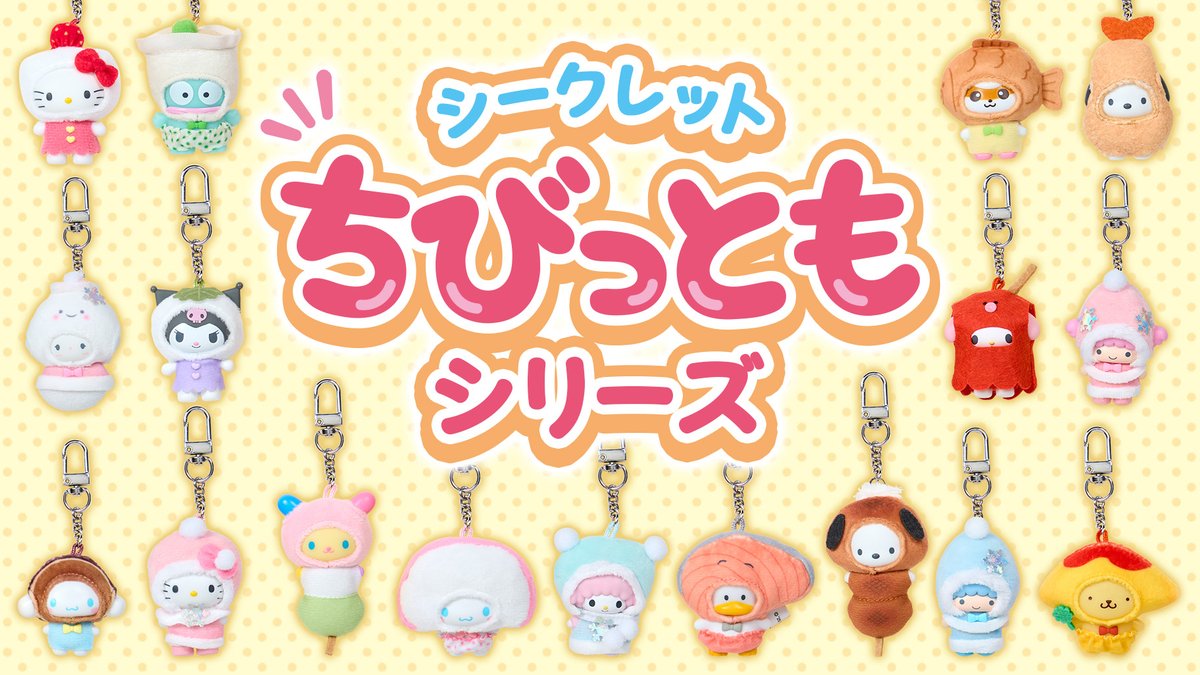 サンリオ「シークレットちびっともシリーズ」各全8種 946円 12月18日