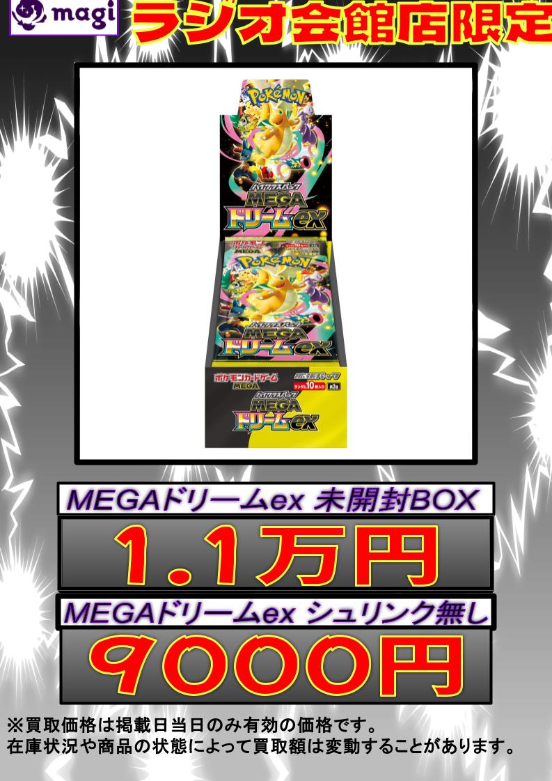 ✨ ポケモンカード 買取情報 ✨】 MEGAドリームex 未開封BOX 更新です