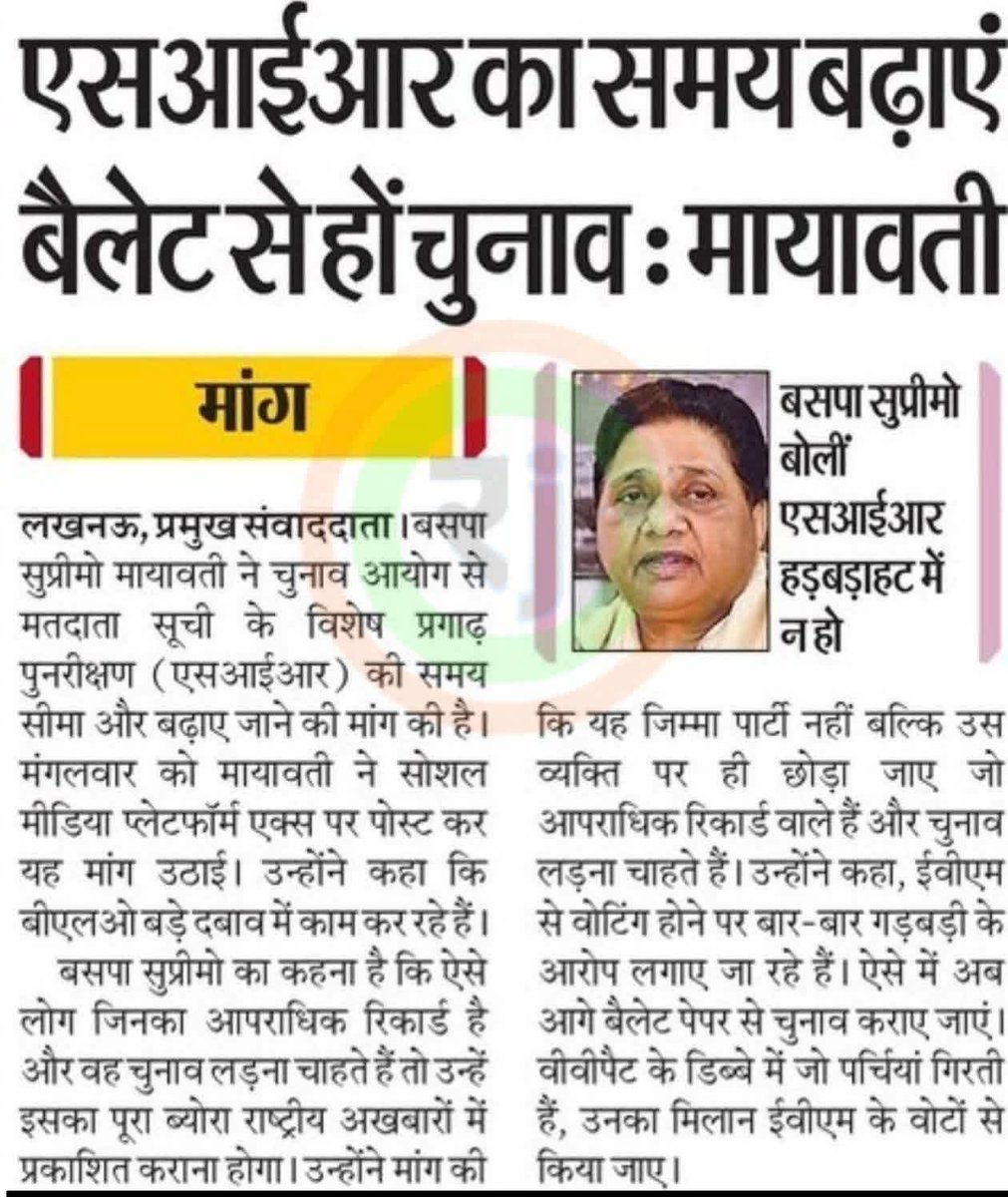 एसआईआर की समय सीमा बढ़े, चुनाव बैलेट पेपर से हों — मायावती जी

बसपा सुप्रीमो मायावती जी ने चुनाव आयोग से मांग की है कि मतदाता सूची के विशेष पुनरीक्षण (SIR) की समय सीमा बढ़ाई जाए। उनका कहना है कि बीएलओ पर दबाव डालकर कई लोग गलत तरीके से नाम जुड़वाने की कोशिश करते हैं।
साथ ही