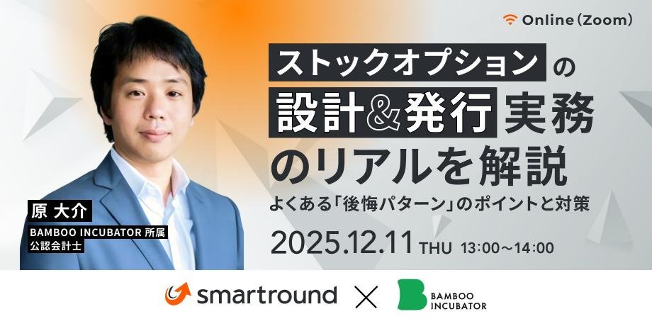明日、BAMBOO原先生とのSO設計＆発行実務ウェビナーを開催！原先生の解像度の高さと、SOに対するパッションは必聴です。
なんと既に100名弱の参加者となっていますが、まだまだ参加可能です。ご関心ある方はぜひ！