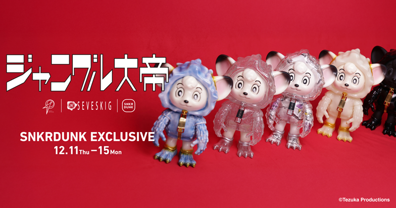 ジャングル大帝』と「#SEVESKIG」のコラボソフビが「#SNKRDUNK」別注
