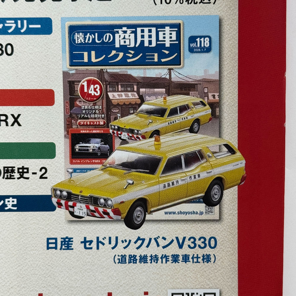 懐かしの商用車コレクション：次号予告】 ㅤ 【懐かしの商用車