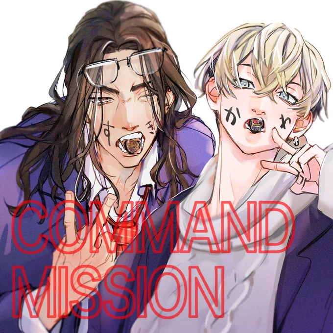 COMMAND MISSION - 「好き」のかわりの半分コ final オレたち絶対ェ卒業します!! - とらのあなWEBオンリー 好きかわ卒業式申し込みました!!! よろしくお願いします #好きのかわりの半分コfinal