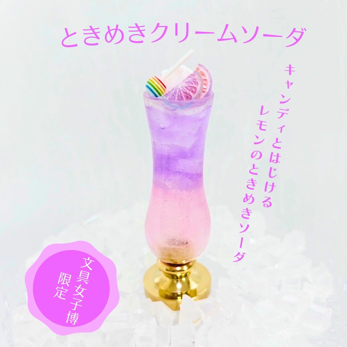 文具女子博　エクシム　喫茶ハンドル レインボーなキャンディがたまらない！ kanadehandleの文具女子博限定