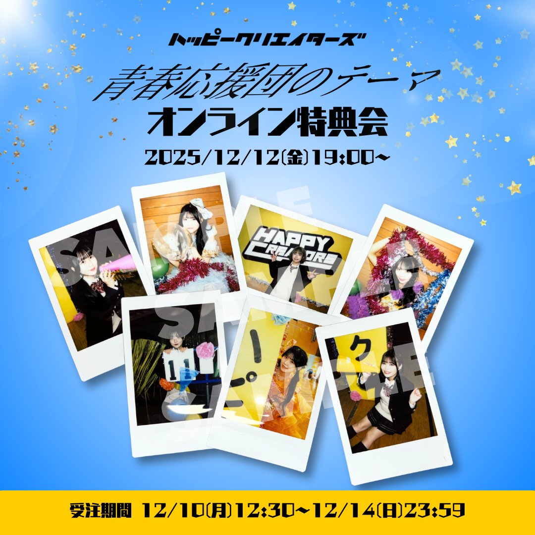 オンライン特典会！ 青春応援団のMVオフショットチェキです