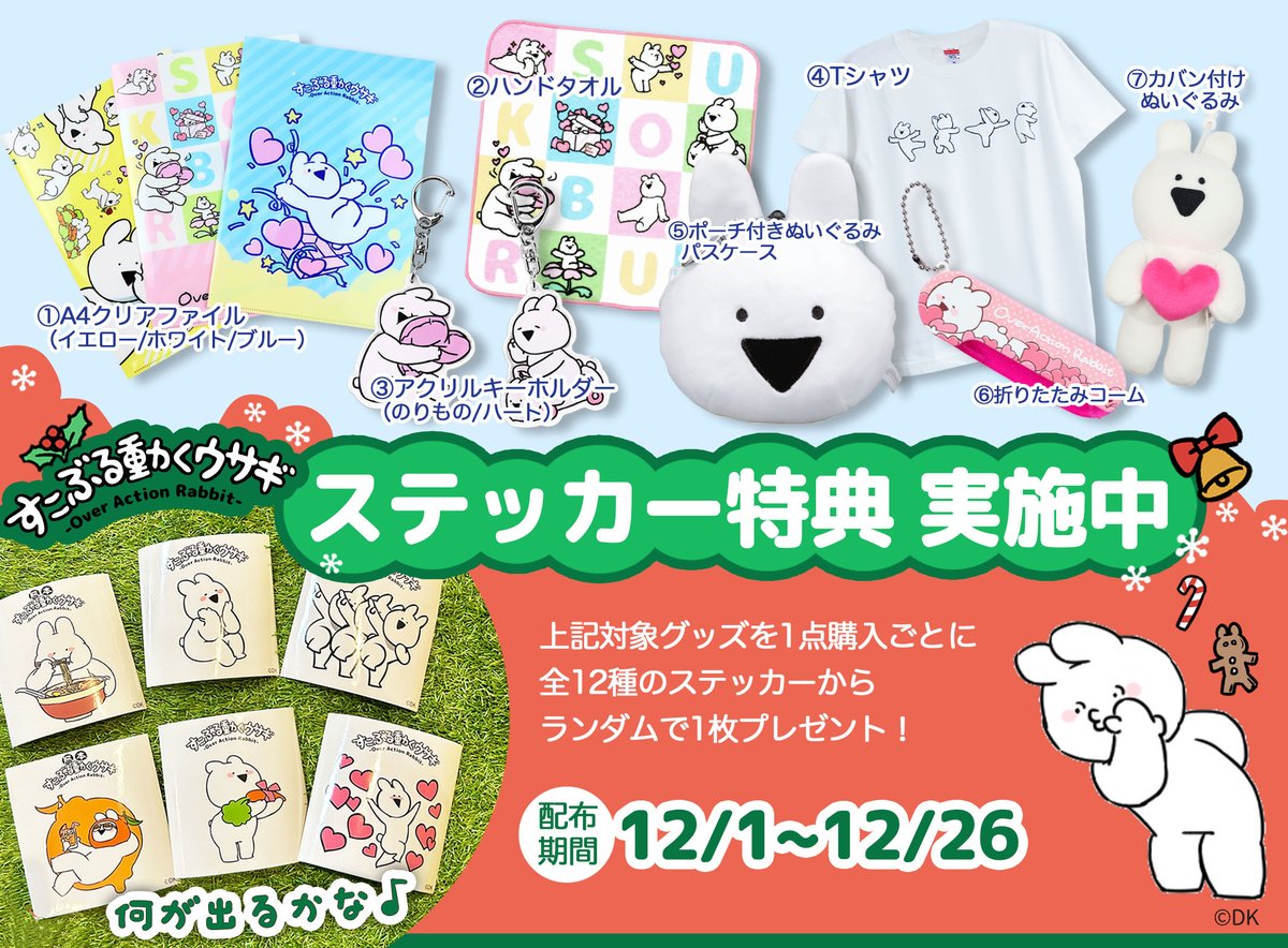 ∩ ∩ ( '▽' )📢 12月ステッカー特典情報🎄❤️ すこぶる動くウサギの