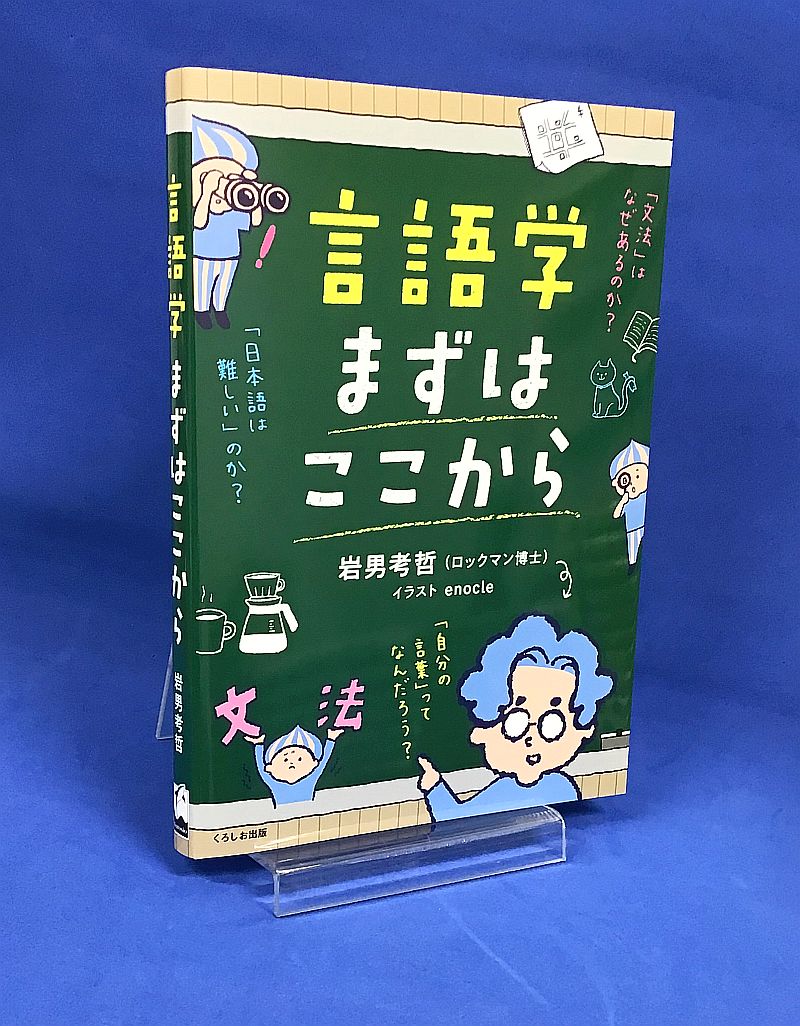 【発売しました】

『言語学まずはここから』
岩男考哲 著

ロックマン博士と自由奔放なアシスタントのやりとりに参加して、実生活に役立つ言語学の思考法を身につけよう！日常の言葉の謎に迫る
9640.jp/book_view/?1025