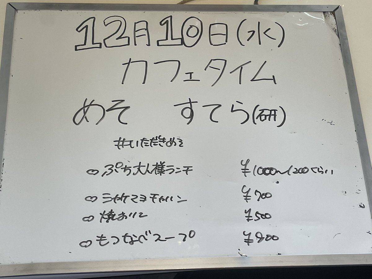 12月10日カフェタイムオープンしてます！ めそ・すてら(研)でお待ちし