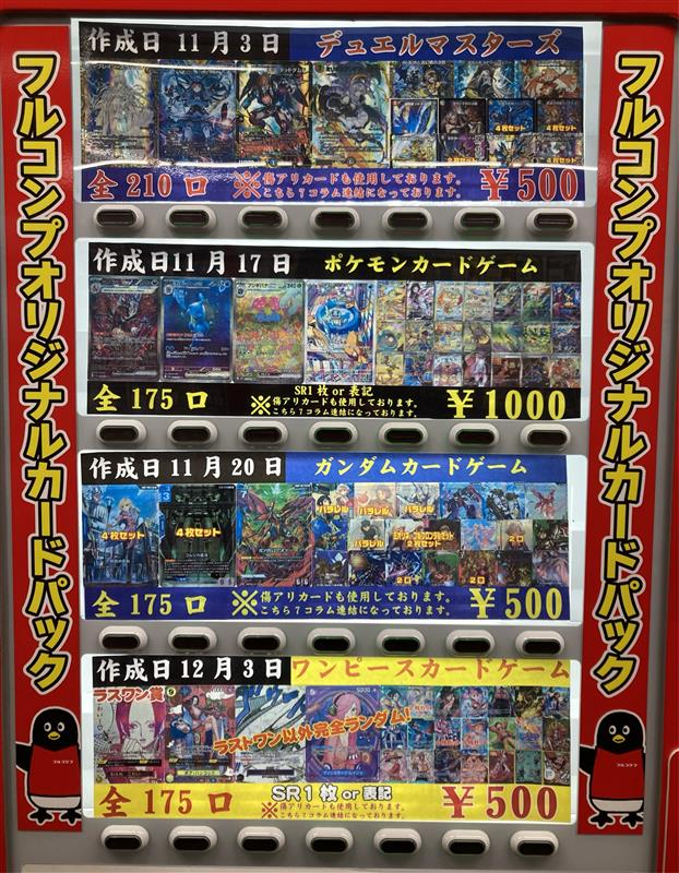 フルコンプ福岡天神店 【🌈🌟自動販売機情報🌟】🌈 現在の自販機