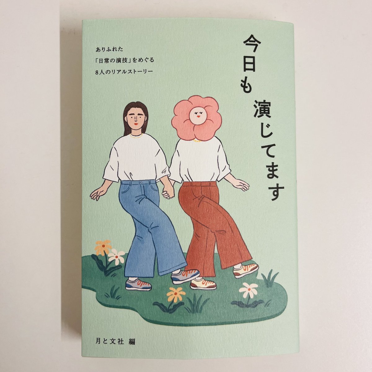 新刊『今日も演じてます』を発売開始しました。
陰キャ、良き母、サラリーマン…などを「演じてきた」人たちの人生や価値観が見えてくる濃厚インタビュー集。
想像以上にたくさんの注文をくださる書店さんも多く、ありがたい限りです…！
↓販売書店リスト（随時更新します）
tsukifumi.jp/20251203-2-2/1…