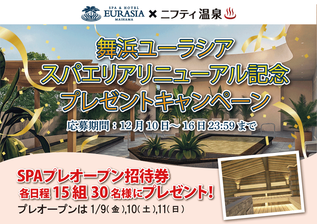 MaihamaEurasia's tweet photo. 【舞浜ユーラシア×ニフティ温泉】コラボプレゼントキャンペーン🐶
15組30名様をプレオープンにご招待✨
応募期間：2025年12月10日～16日23：59まで
1⃣@MaihamaEurasia と @niftyonsen 両方をフォロー
2⃣3枚目の画像から『プレオープン参加可能日』を選んでコメントor引用リポスト https://t.co/mAoMPBKg42