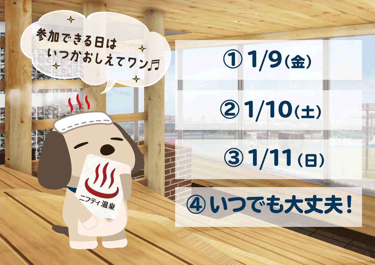 MaihamaEurasia's tweet photo. 【舞浜ユーラシア×ニフティ温泉】コラボプレゼントキャンペーン🐶
15組30名様をプレオープンにご招待✨
応募期間：2025年12月10日～16日23：59まで
1⃣@MaihamaEurasia と @niftyonsen 両方をフォロー
2⃣3枚目の画像から『プレオープン参加可能日』を選んでコメントor引用リポスト https://t.co/mAoMPBKg42