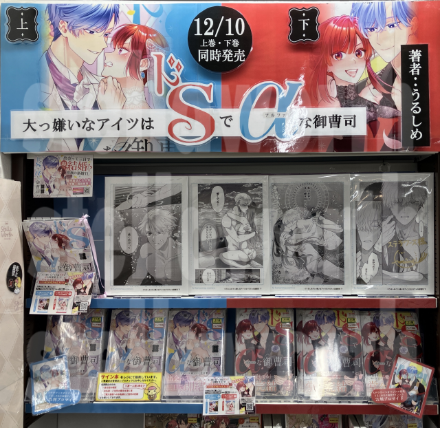 ☆ステラBOOKS☆ 12/10発売 ＃大っ嫌いなアイツはドSでαな御曹司 上