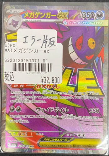 メガゲンガー　エラー ポケカ入荷情報 エラー版のメガゲンガーex MA入荷しました！！ 一点