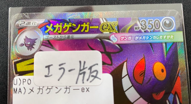 ポケカ入荷情報 エラー版のメガゲンガーex MA入荷しました！！ 一点