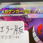 ポケカ入荷情報 エラー版のメガゲンガーex MA入荷しました！！ 一点
