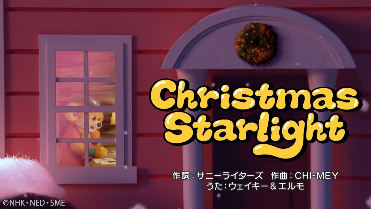 ／
「Christmas Starlight 」をYouTubeで公開！
＼

12月の学びうた「Christmas Starlight 」を公開しました✨✨✨
youtu.be/BOS7FJbzarM

番組オリジナルのクリスマスソング🎄
セサミストリートのエルモとクッキーモンスターも登場しています！
ぜひたくさんみてください👀

#ウェイキー