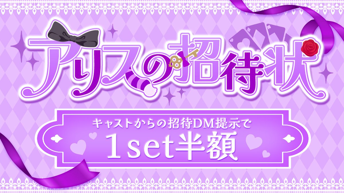 イベント告知📢】 🐰アリスの招待状☕ 🎀12月15日~12月18日🎀 アリス