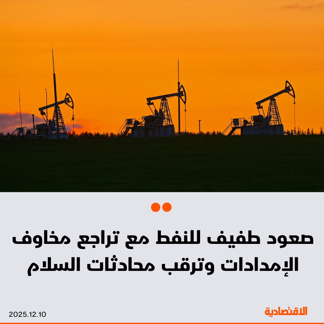 استقرت أسعار النفط اليوم الأربعاء عقب انخفاضها 1% الجلسة السابقة، بعد أن حدت المخاوف من تجاوز العرض الطلب من المكاسب، بينما يترقب المستثمرون تقدم المحادثات بين روسيا و أوكرانيا. برنت ارتفع 0.2% إلى 62.05 دولار للبرميل، فيما بلغ سعر خام تكساس 58.38 دولار 