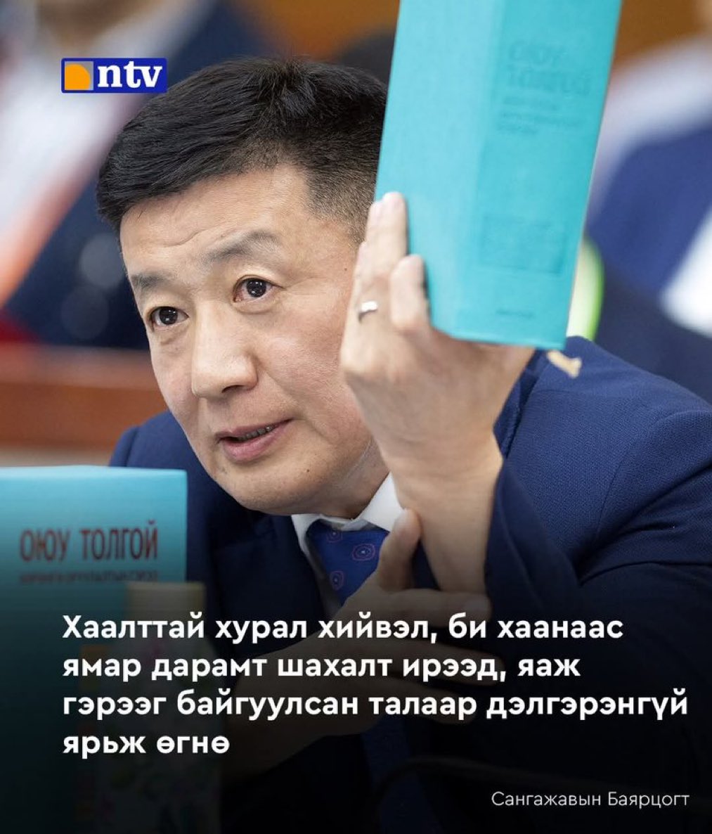 С. Баяр. Баярцогт 2-г амьд байхад нь ОТ-н гэрээний луйвар, хахууль, шахалт, дарамтыг хаалттай хурал хийж сонсох, бичлэг хийн авч үлдэх нь зөв юм бна даа!