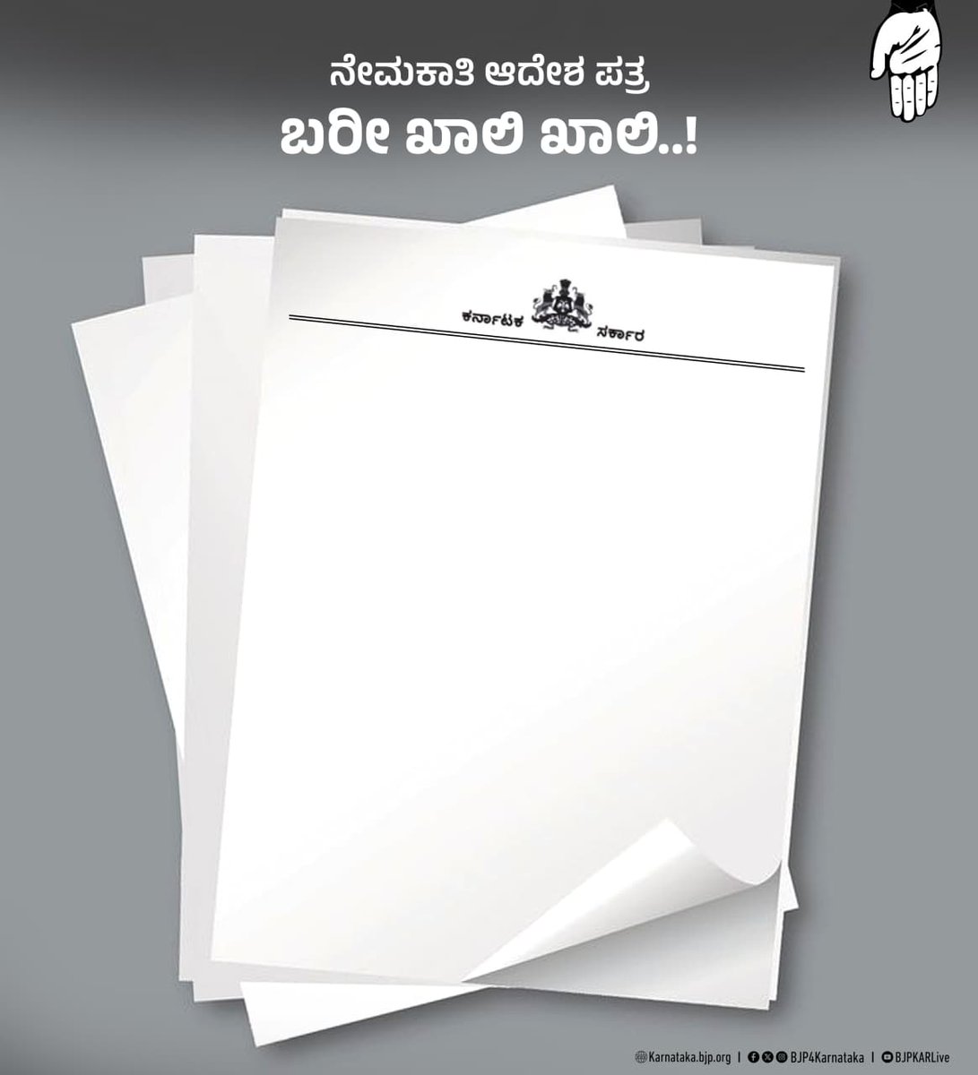 BJP4Karnataka's tweet image. ಅಧಿಕಾರಕ್ಕೆ ಬಂದರೆ ಖಾಲಿಯಿರುವ  ಸರ್ಕಾರಿ ಹುದ್ದೆಗಳ ಭರ್ತಿ ಮಾಡುವುದಾಗಿ ಚುನಾವಣೆ ಮುನ್ನ ಪುಂಗಿ ಊದಿದ್ದ @INCKarnataka ಸರ್ಕಾರ, ಕೊಟ್ಟ ಮಾತು ಮರೆತು ಉದ್ಯೋಗಾಕಾಂಕ್ಷಿಗಳ ಸರ್ಕಾರಿ ಕೆಲಸದ ಕನಸಿಗೆ ಕೊಳ್ಳಿಯಿಟ್ಟಿದೆ.

2.5 ವರ್ಷಗಳ ದುರಾಡಳಿತದಲ್ಲಿ @siddaramaiah ನವರು ಒಂದೇ ಒಂದು ನೇಮಕಾತಿ ಅಧಿಸೂಚನೆಯನ್ನೂ ಹೊರಡಿಸಿಲ್ಲ, ನೇಮಕಾತಿ…