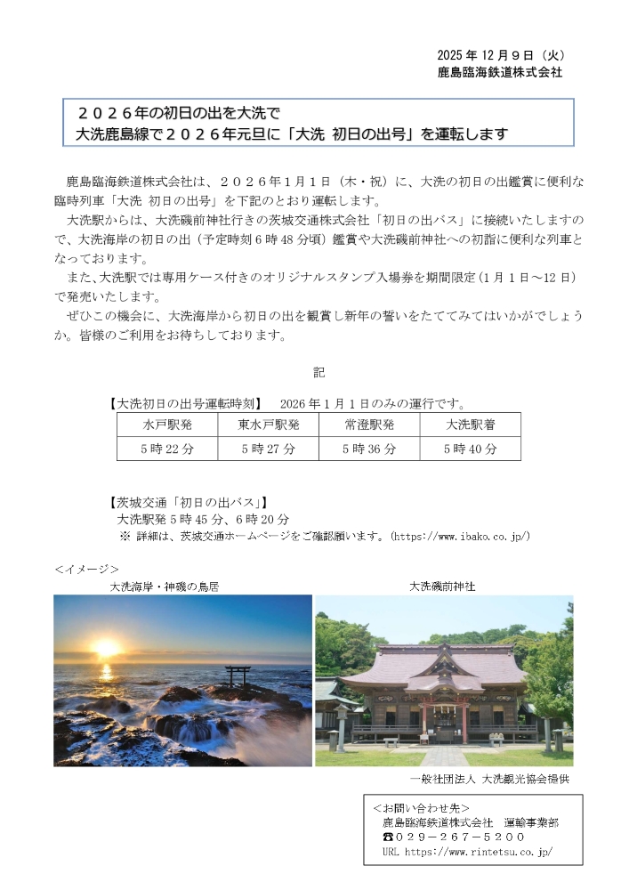2026年1月1日、大洗鹿島線で「大洗初日の出号」を運転します
通常の水戸駅始発（6：03）より早い5：22発で、大洗駅から茨城交通初日の出バスに接続します
また、大洗駅では専用ケース付きオリジナル入場券を1/1～1/12の期間限定で発売します
皆様のご利用をお待ちしております
