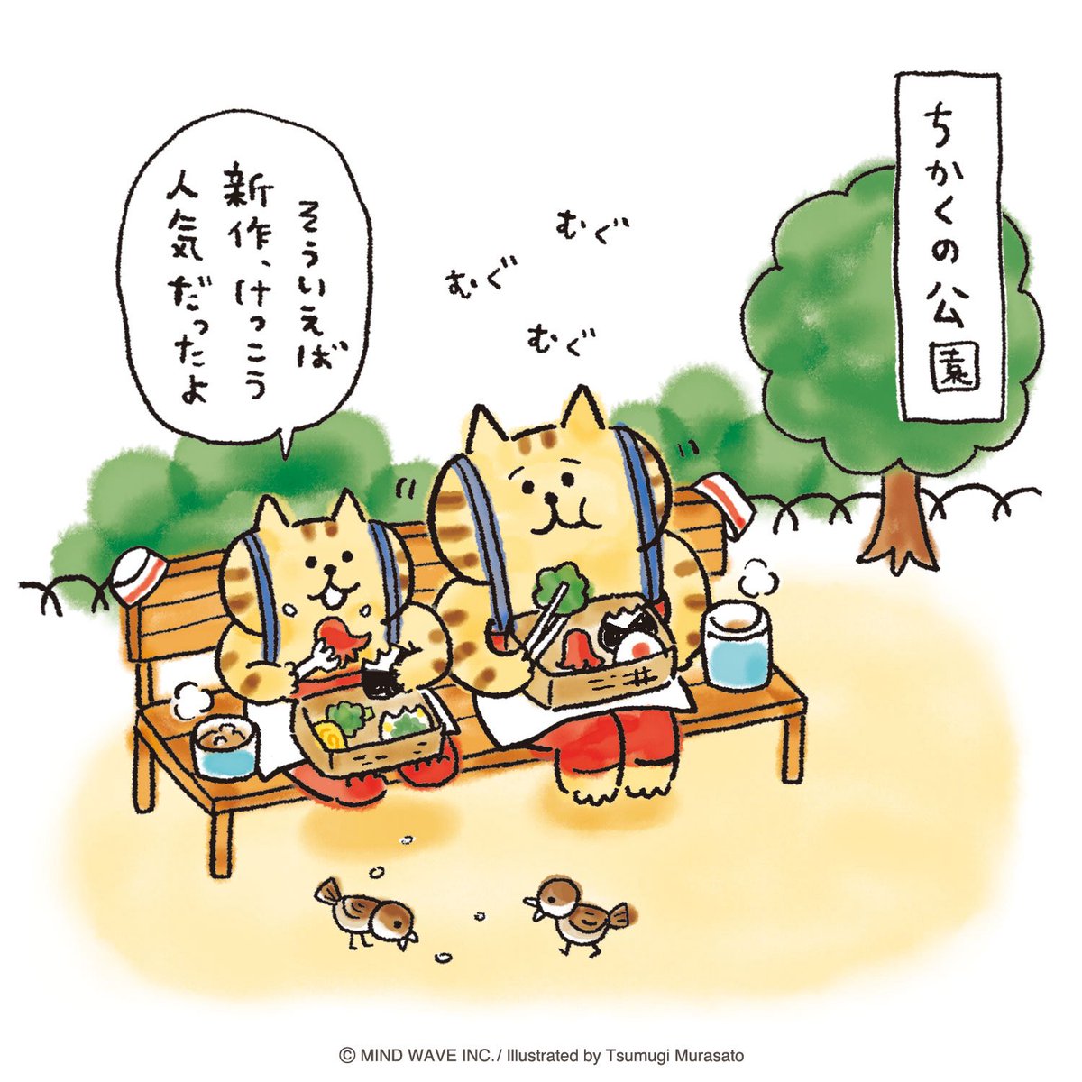 村里つむぎ @ごろごろにゃんすけ作者 (@tsumugimurasato) / Posts / X